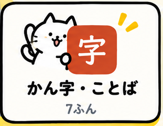 かん字・ことば