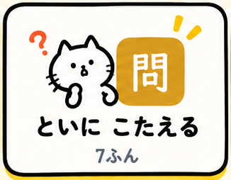 といに こたえる