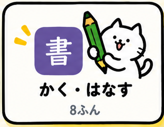 かく・はなす