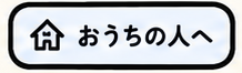 おうちの人へ
