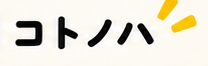 コトノハ