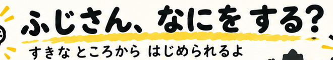 なにを する？